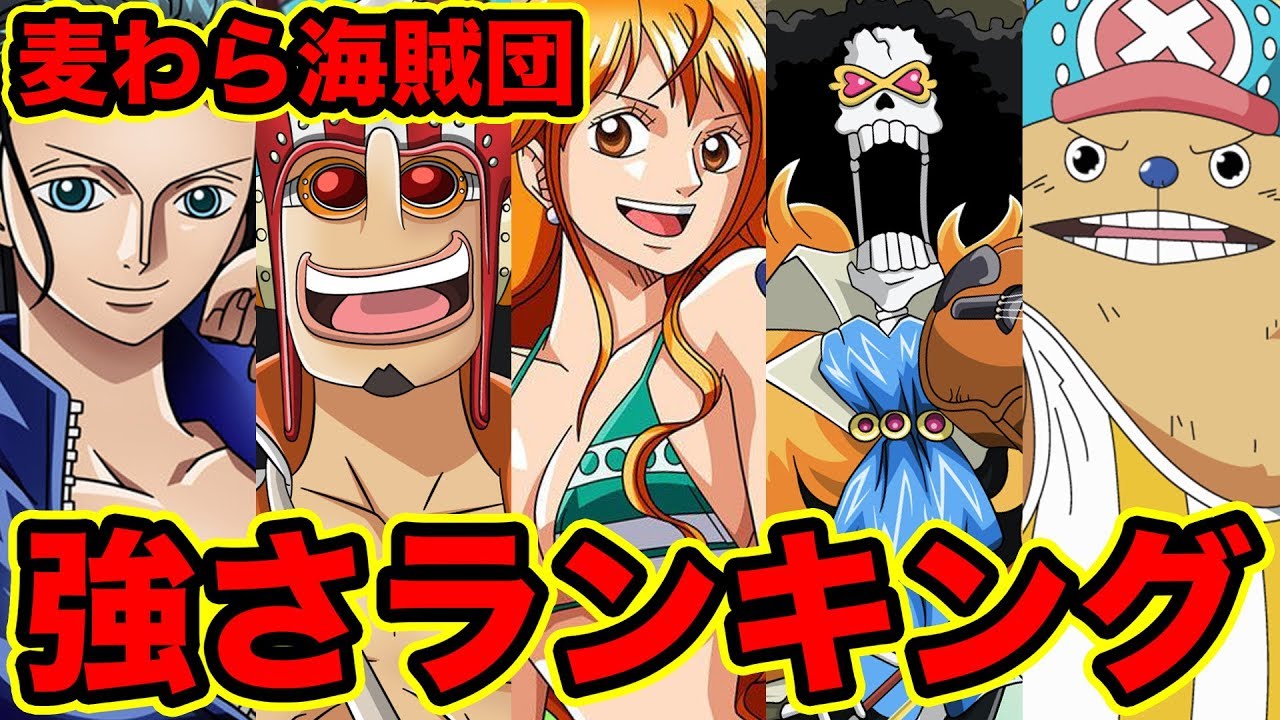 ワンピース 最新版 麦わらの一味 強さランキングベスト10 2018 Top 10 Straw Hat Crew Strength Ranking Youtube