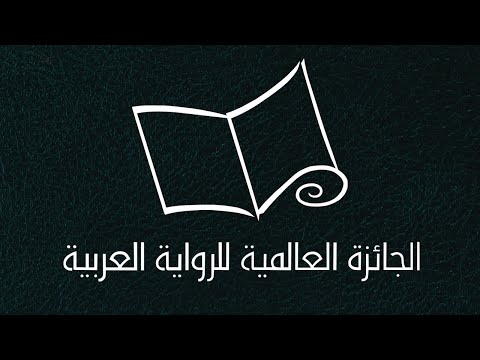 الجوائز الأدبية الجائزة العالمية للرواية العربية البوكر العربية