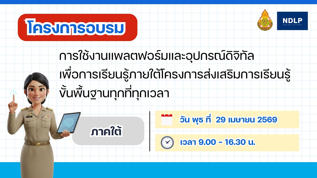 โครงการอบรมการใช้งานแพลตฟอร์มและอุปกรณ์ดิจิทัลเพื่อการเรียนรู้ฯ
