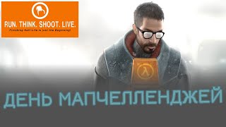 Half-Life 2 | ДЕНЬ МАПЧЕЛЛЕНДЖЕЙ. СТРИМ.