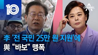 李 ‘전 국민 25만 원 지원’에…與 “바보” 맹폭 | 뉴스TOP 10