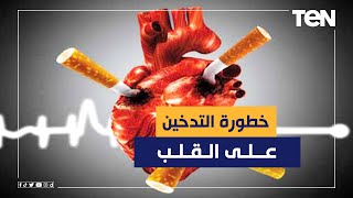 هتبطل سجاير حالا.. أخصائي قلب وأوعية دموية يكشف خطورة التدخين على القلب