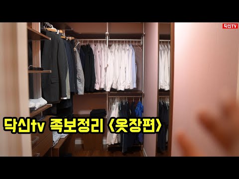   닥신TV 족보정리 옷장편