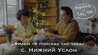 В ПОИСКАХ ЧАК-ЧАКА 🥧 ГОТОВИМ ЧАК-ЧАК И ГУБАДИЮ В ГОСТЯХ У ЛИЛИИ РАХИМОВОЙ 🚙 2 СЕРИЯ