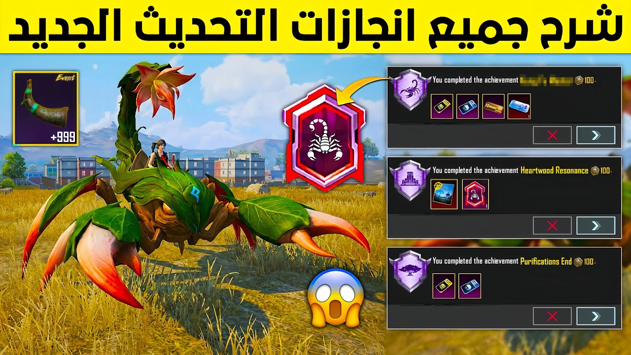 انجازات مخفيه التحديث الجديد 4.2 ✅ شرح انجاز نهاية التطهير+انجاز لحن شجرة القلوب+مكان عقرب الاشواك