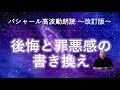 第240回 バシャール高波動朗読 「後悔・罪悪感の書き換え~光の瞑想~」~改訂版~