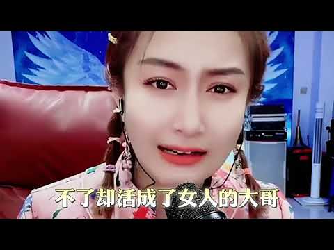 小腿儿一首《大哥的女人》本想做大哥的女人，却活成了女人的大哥