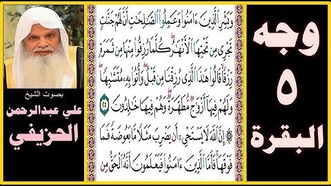 صفحة 5 سورة البقرة بصوت الحزيفي - وبشر الذين آمنوا وعملوا الصالحات أن لهم جنات تجري من تحتها الأنهار