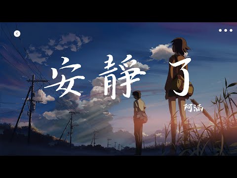 阿涵 - 安靜了（原唱：S.H.E）『沉默是我最後溫柔，是因為我太愛你。』【動態歌詞Lyrics】