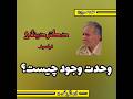 نکته انگیزشی ۱۹۰ وحدت وجود چیست دکتر دینانی فیلسوف ۱ ۵ دقیقه ادلمه دارد