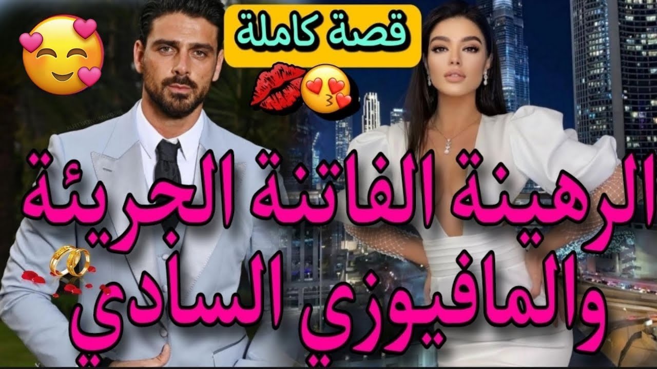 قصة كاملة الفاتنة والسادي المهووس🌹اخدها رهينة بسبب ديون والدها💔وتملكها بهوسه وجعلها تحت امرته وتحكمه