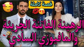 قصة كاملة الفاتنة والسادي المهووس🌹اخدها رهينة بسبب ديون والدها💔وتملكها بهوسه وجعلها تحت امرته وتحكمه screenshot 5