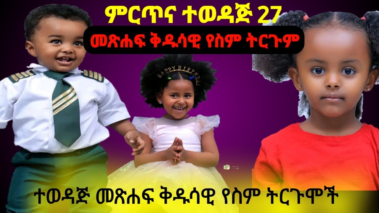 ምርጥና ተወዳጅ 27 የልጆች ስም ||ስም የስም ትርጉም ||መጽሐፍ ቅዱሳዊ የልጆች ስሞች ||bible name ||የህጻናት ስም ||በርናባስ
