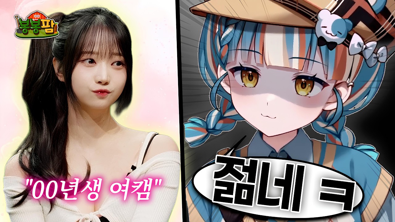 버튜버 나이의 비밀.. 【봉봉팜】