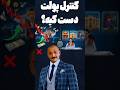 پولت دست تو نیست واسه همینه میبازی ذهن موفق ذهنیت قدرتمند اقتصاد ایران تورم سرمایه گذاری دلار 