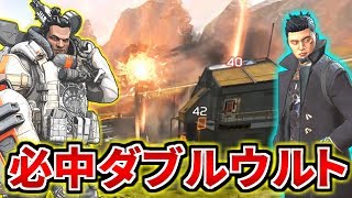 ジブとクリプトのウルト！同時に撃ったら避けられない説 | Apex Legends