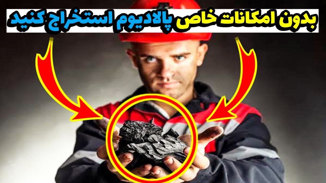استخراج پالادیوم از محلولی که رسوب نمیداد