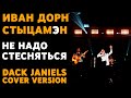 Иван Дорн - Стыцамэн (Dack Janiels cover) 2021
