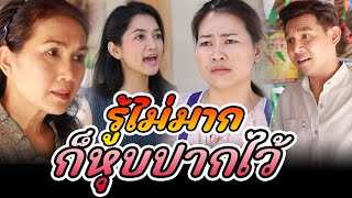 ละครช่องสี่ ตอน รู้ไม่มาก หุบปากไว้หน่อย