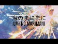 [1 HOUR] YOASOBI - Umi No Manimani 海のまにまに