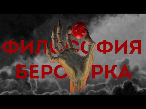 Берсерк: вера, судьба, свобода | Berserk