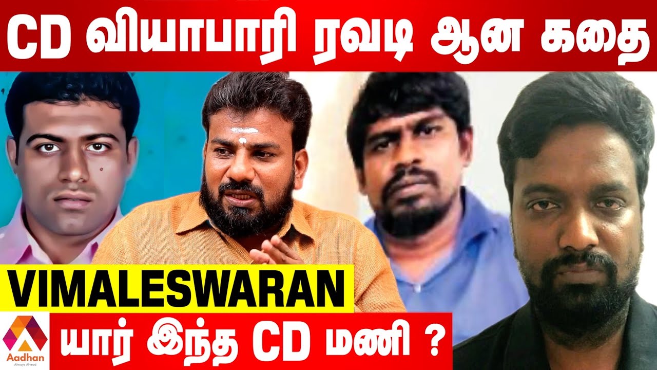 CD மணி போலிஸில் பிடிப்பட்டது எப்படி ? | JOURNALIST VIMALESWARAN INTERVIEW | AADHAN TAMIL