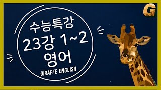 2021학년도 수능특강 영어 23강 1~2번 [스포츠, 레저, 취미, 여행]