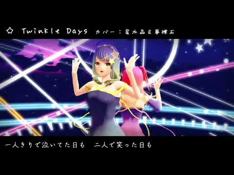 【UTAUカバー+MMD】Twinkle Days【星水晶＆夢輝石】