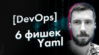 Шесть полезных приемов при работе с Yaml файлом, о которых вы не знали