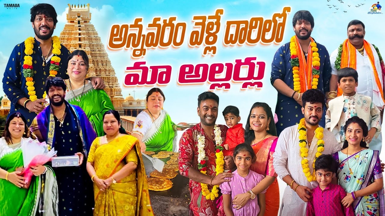 అన్నవరం వెళ్లే దారిలో మా అల్లర్లు || Neeli Meghaalaloo || Tamada Media