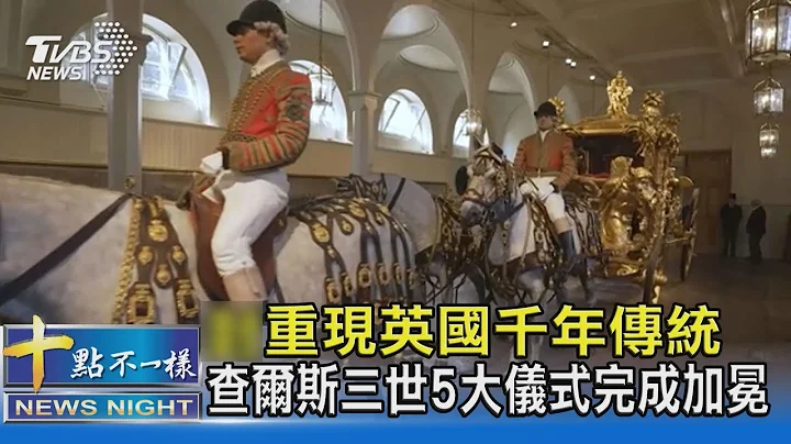 重現英國千年傳統 查爾斯三世5大儀式完成加冕｜十點不一樣20230506@tvbsnews02 - 天天要聞