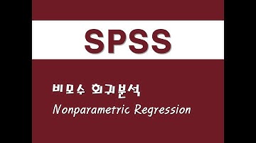 SPSS를 활용한 회귀분석 - (57) 비모수 회귀분석(Nonparametric Regression)