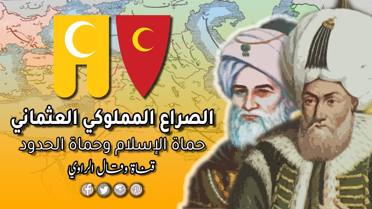 الصراع المملوكي العثماني حينما يتطلع حُماة الحدود للزّعامة
