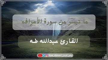 ما تيسّر من سورة الأعراف | القارئ عبدالله طه.