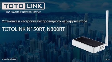 N150RT и N300RT установка и базовая настройка роутера