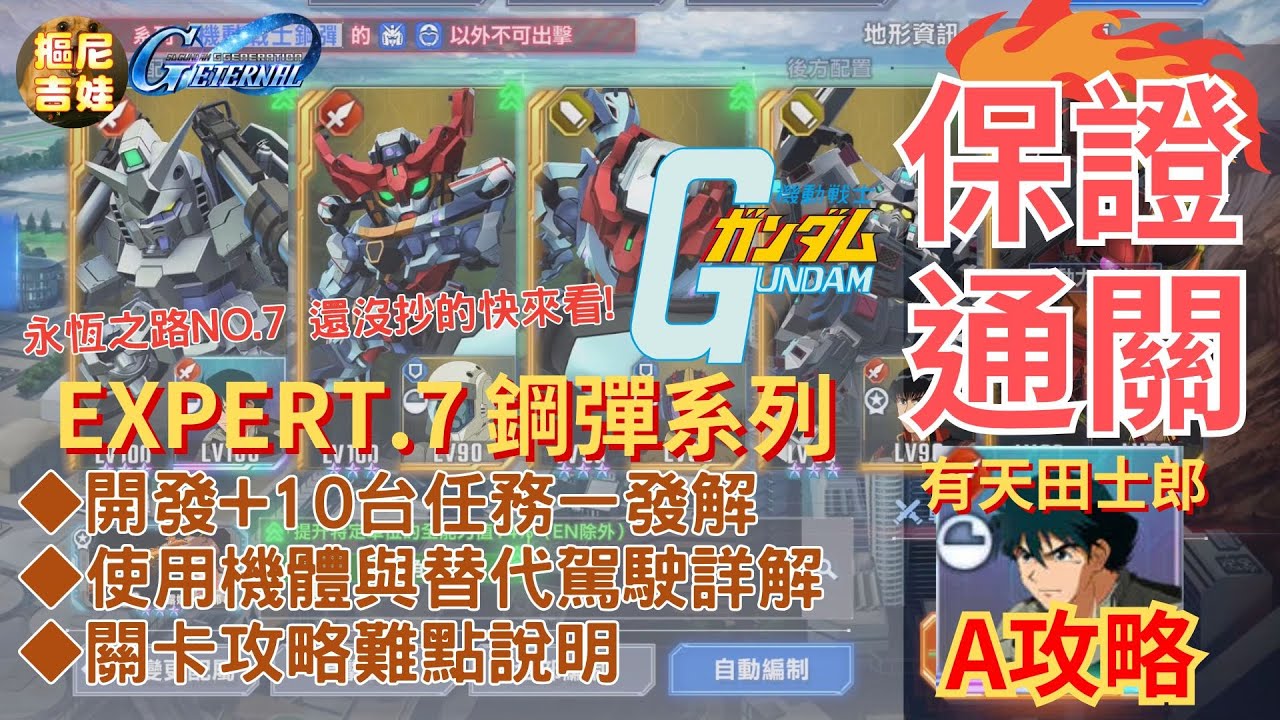 《SD鋼彈G世代永恆》｜A攻略有天田士郎｜永恆之路 EXPERT NO.7｜機動戰士鋼彈標籤 事件任務 開發機體+10台生存任務一發通關｜隊伍組成替代機體駕駛員說明｜走位移動步驟詳解｜趕快來抄作業過關