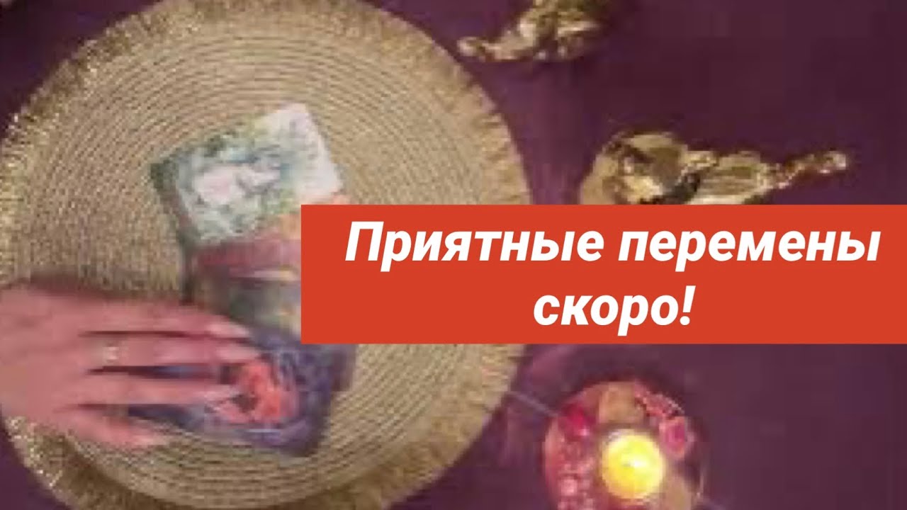 Приятные перемены этой осенью🍀. Расклад Таро🗝️