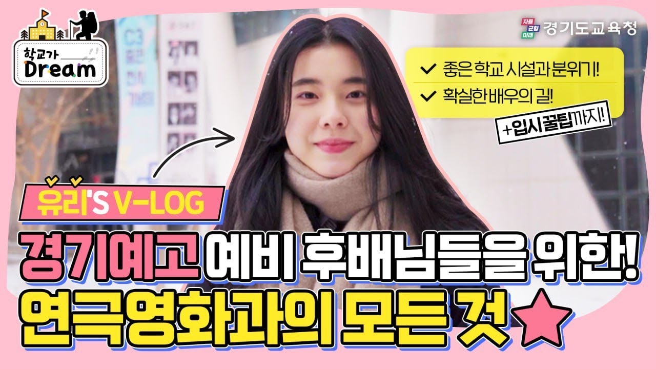 [학교가Dream] ep.경기예고 연극영화과ㅣ 경기도교육청