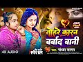      sandhya sagar bewafai gana  sad song tohare karan barbad bani bewafai