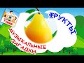 ФРУКТЫ. Музыкальные загадки для малышей. Наше всё!