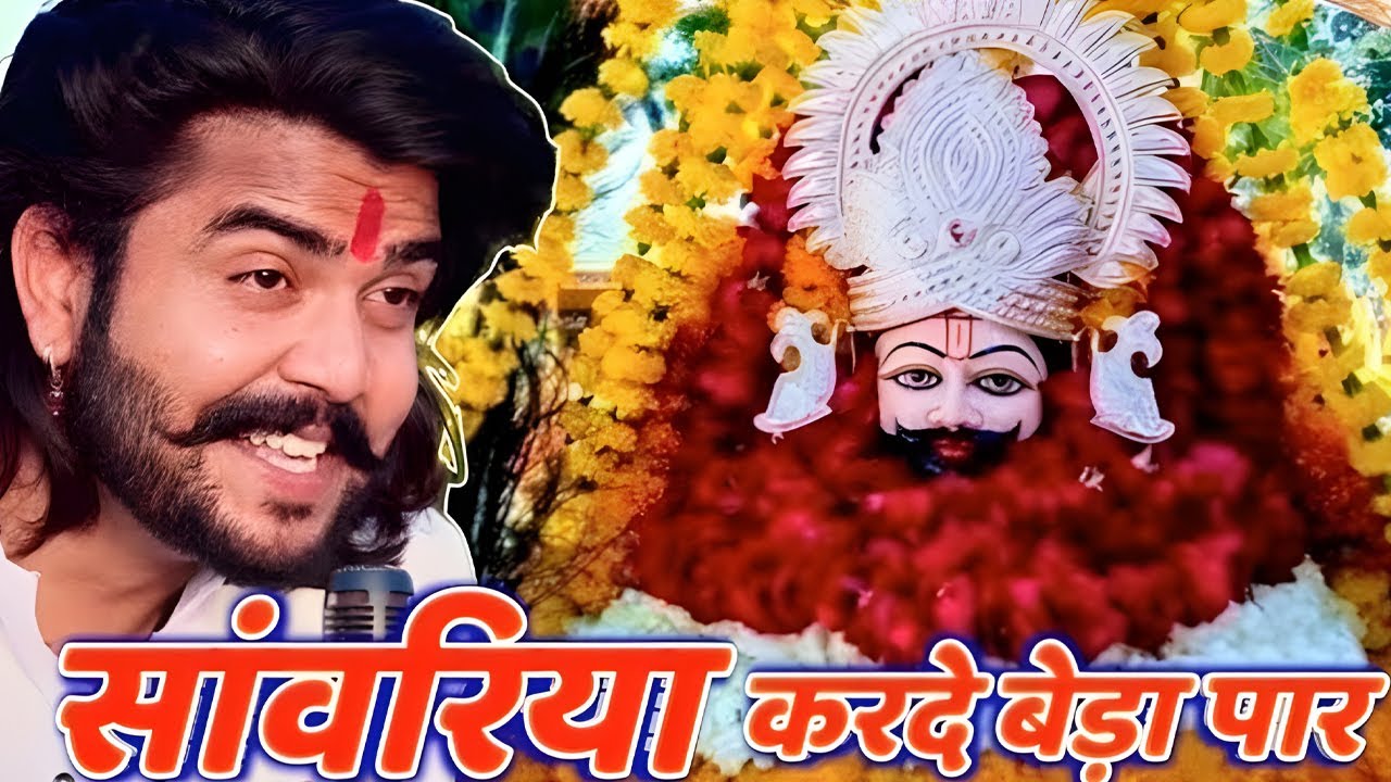 Khatu Shyam Bhajan || सांवरिया करदे बेड़ा पार ||Pitram Sharma||Sunil Sharma|| New Khatu Bhajan(2025)