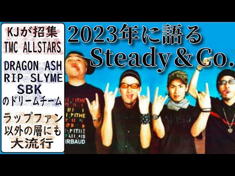 ラッパー紹介】Steady&Co. (KJ,ILMARI,SHIGEO,BOTS)の解説
