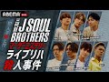 【1話フル公開】三代目JSB犯人は誰だ!?「三代目 J SOUL BROTHERS マーダーミステリー ライブリハ殺人事件!」アベマで全話独占配信中!|ABEMA×LDH 2021