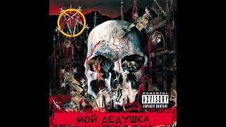 Если бы Slayer написали 