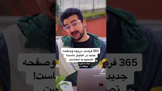 365 روز فرصت یا 365‌ روز بدبختی انتخاب با شماست