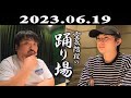 空気階段の踊り場 2023.06.19