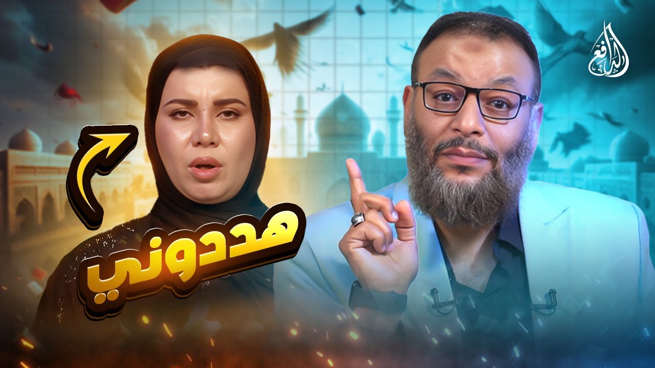 وليد إسماعيل ا1051ا  لكل مخدوع في الشيعة… شاهِد ما حدث لامرأة عراقية قالت “سيدنا عمر”! #وليد_إسماعيل
