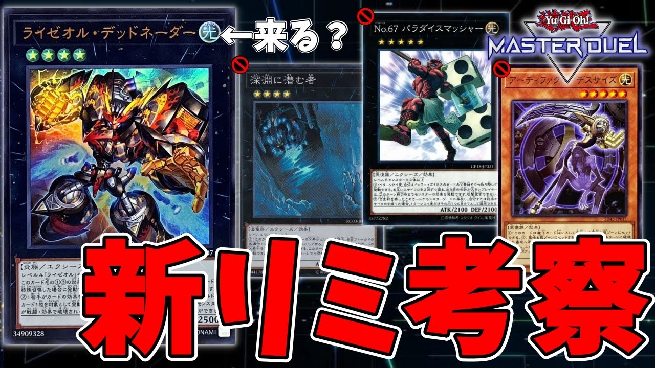 新リミット雑談】やつが来る #202508【遊戯王マスターデュエル】 - YouTube