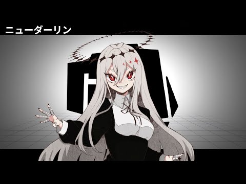 【ゲキヤク-点滴-】 ニューダーリン (New Darling) 【UTAUカバー】