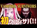 【Vampire Survivors】ガチ初心者Vがヴァンサバ初プレイ！かつて流行った神ゲー！！初見さん大歓迎💜【Vtuber極彩夜うい】